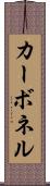 カーボネル Scroll