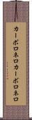 カーボロネロ Scroll