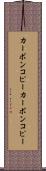 カーボンコピー Scroll