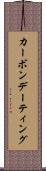 カーボンデーティング Scroll