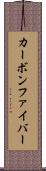 カーボン・ファイバー Scroll