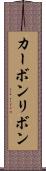 カーボンリボン Scroll