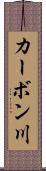 カーボン川 Scroll