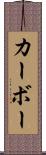 カーボー Scroll