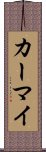 カーマイ Scroll