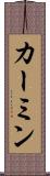カーミン Scroll