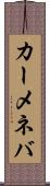 カーメネバ Scroll