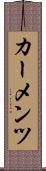 カーメンツ Scroll