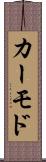 カーモド Scroll