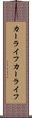 カーライフ Scroll