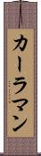 カーラマン Scroll