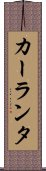カーランタ Scroll