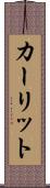 カーリット Scroll