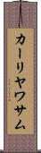 カーリヤワサム Scroll