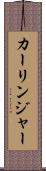 カーリンジャー Scroll