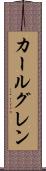 カールグレン Scroll