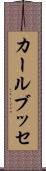 カールブッセ Scroll