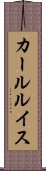 カールルイス Scroll