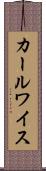 カールワイス Scroll
