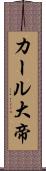 カール大帝 Scroll