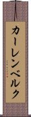 カーレンベルク Scroll