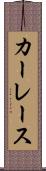 カーレース Scroll