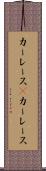 カーレース(P) Scroll