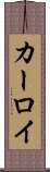 カーロイ Scroll