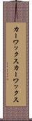カーワックス Scroll