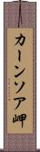 カーンソア岬 Scroll