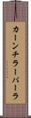 カーンチラーパーラ Scroll