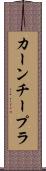 カーンチープラ Scroll