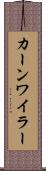 カーンワイラー Scroll