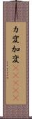 カ変 Scroll