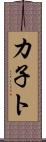 カ子ト Scroll