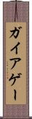 ガイア Scroll
