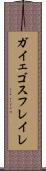 ガイェゴスフレイレ Scroll