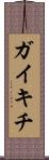 ガイキチ Scroll