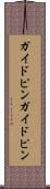 ガイドピン Scroll