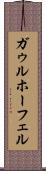 ガゥルホーフェル Scroll