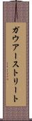 ガウアーストリート Scroll