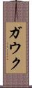 ガウク Scroll