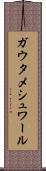 Gautameshwar Scroll