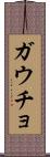ガウチョ Scroll