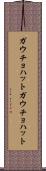 ガウチョハット Scroll