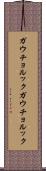 ガウチョルック Scroll