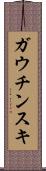ガウチンスキ Scroll