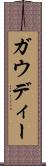 ガウディー Scroll