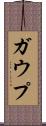 ガウプ Scroll
