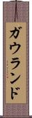 ガウランド Scroll